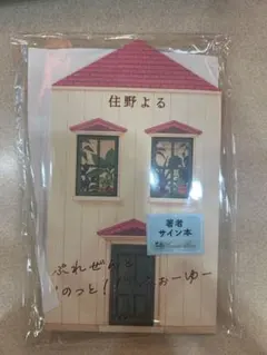 ぷれぜんと“のっと！！”ふぉーゆー 住野よるサイン本 直筆メッセージ