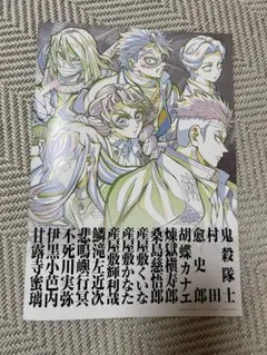 劇場版鬼滅の刃　無限城編第一章　入場者特典　副読本　鬼殺隊編