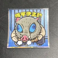 ビックリマンシール　コラボ 鬼滅の刃マン2シール 嘴平伊之助