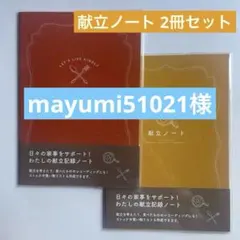 mayumi51021様 リクエスト 2点 まとめ商品