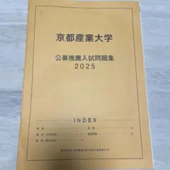 京都産業大学 公募推薦入試問題集 2025