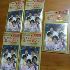 嵐♪コレクション生ブロマイド