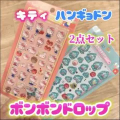 キティ ハンギョドン ボンボンドロップシール 2点セット