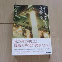 あらゆることは今起こる