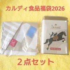 m*o様 カルディ食品福袋2026　ジャンナッツ　アールグレイオレンジ　手ぬぐい