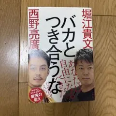 バカとつき合うな