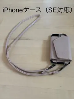 iPhone SE対応ショルダーケース