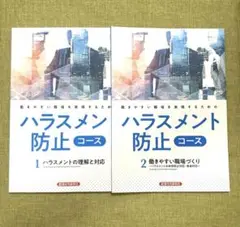 働きやすい職場を実現するためのハラスメント防止コース（通信教育2冊セット）