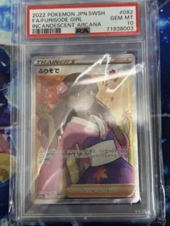 ふりそで SR PSA10 白熱のアルカナ 082/068 - メルカリ