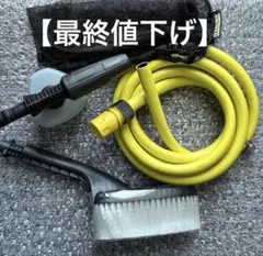 高圧洗浄機（Karcherケルヒャー）用ブラシとホース他アタッチメント