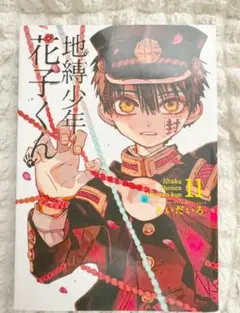 2026年最新】地縛少年花子くん 漫画の人気アイテム - メルカリ