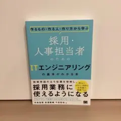 作るもの・作る人・作り方から学ぶ 採用・人事担当者のためのITエンジニアリング…