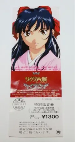 活動写真 サクラ大戦 特別鑑賞券