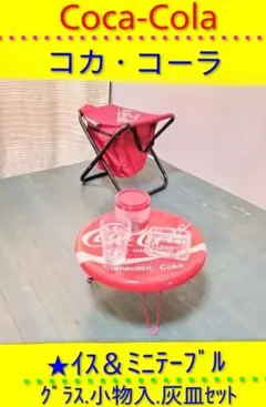 2026年最新】コカコーラ テーブルセットの人気アイテム - メルカリ