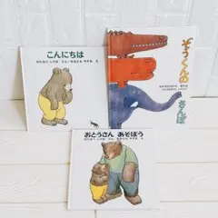 1歳2歳3歳 ぞうくんのさんぽ くまくん 絵本3冊まとめ売り