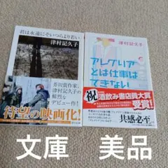 君は永遠にそいつらより若い アレグリアとは仕事はできない 津村記久子　文庫　美品