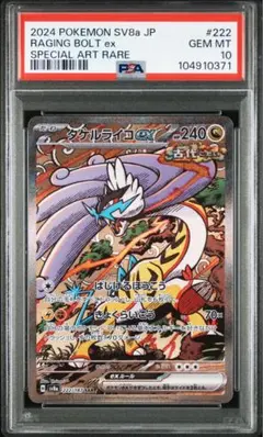 タケルライコex SAR PSA10 テラスタルフェス