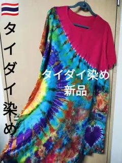 エスニック　タイダイ染め　ワンピース　半袖　レヨン　新品　タイ製7/61