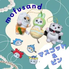 【景品】mofusand マスコット ぬいぐるみ