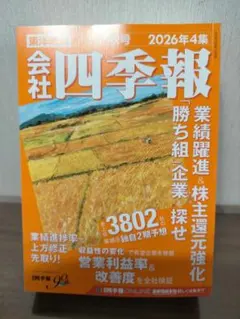 会社四季報 2026年4集