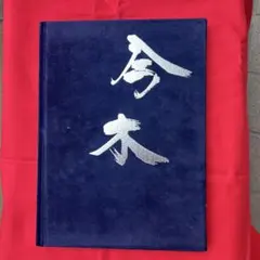 今木町地車新調記念誌のサムネイル