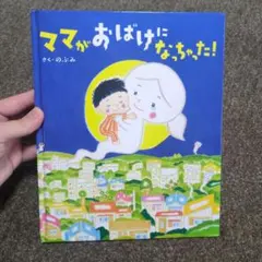 媽媽變成幽靈了！