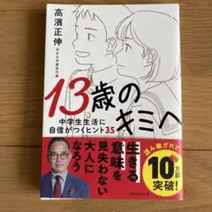 13歳のキミへ 中学生生活に自信がつくヒント35 高濱正伸