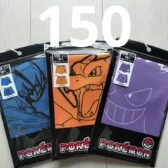 ポケモン 前閉じボクサーブリーフ 150 未開封3点セット キッズ
