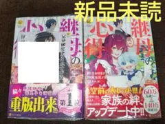 漫画 継母の心得 1,2 特典付き ( 新品未読 )