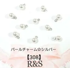 【308】パールチャーム　シルバー　10個