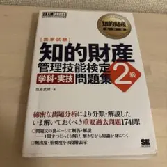 知的財産管理技能検定2級学科実技問題集 知的財産管理技能検定学習書