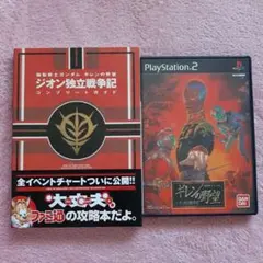 【送料込】PS2「機動戦士ガンダム ギレンの野望 ジオン独立戦争記」と攻略本