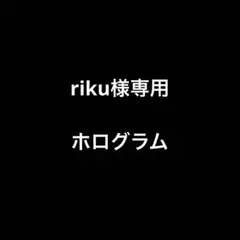 riku様専用ホログラム