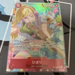 ひばり SR パラレル OP11-010