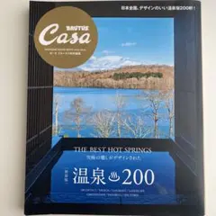 Casa BRUTUS特別編集 【新装版】温泉200