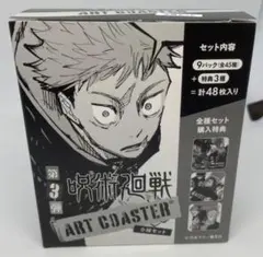 呪術廻戦 アートコースター 第3弾 1box 未開封