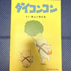 ダイコンコン　MOEのえほん　付録　キューライス