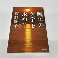 晩年の美学を求めて