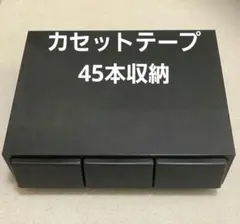 カセットテープ引き出しケース　45本収納　黒