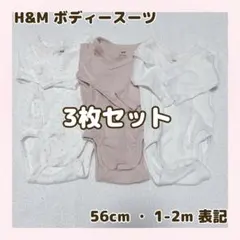 H&M ベビー 長袖 肌着 ボディースーツ 3枚セット 56cm 1-2m