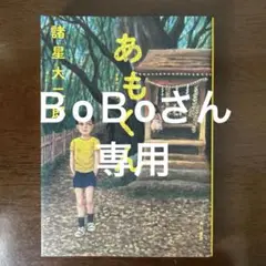 諸星大二郎コミック「あもくん」（角川書店）