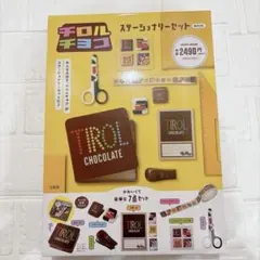 【未使用品】チロルチョコ ステーショナリーセット