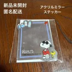 【新品未開封】PEANUTS オリジナルアクリルミラーステッカー