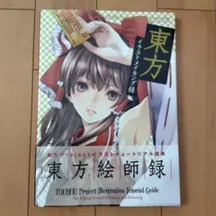 東方イラストメイキング録