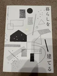 暮らしを建てる