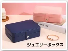 【ネイビー】新品　ジュエリーボックス　2段式　お洒落　可愛い　大容量収納　小物