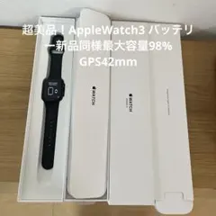 超美品！Apple Watch3 バッテリー新品同様最大容量98%GPS42mm