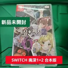 SWITCH 廃深1+2 合本版 【新品未開封】