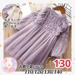 発表会 フォーマル 130 七五三 女の子 レース 刺繍 ワンピース パープルb