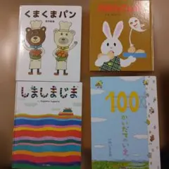 絵本セット くまくまパン しましまじま 100かいだてのいえ
